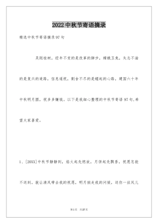 2024中秋节寄语摘录