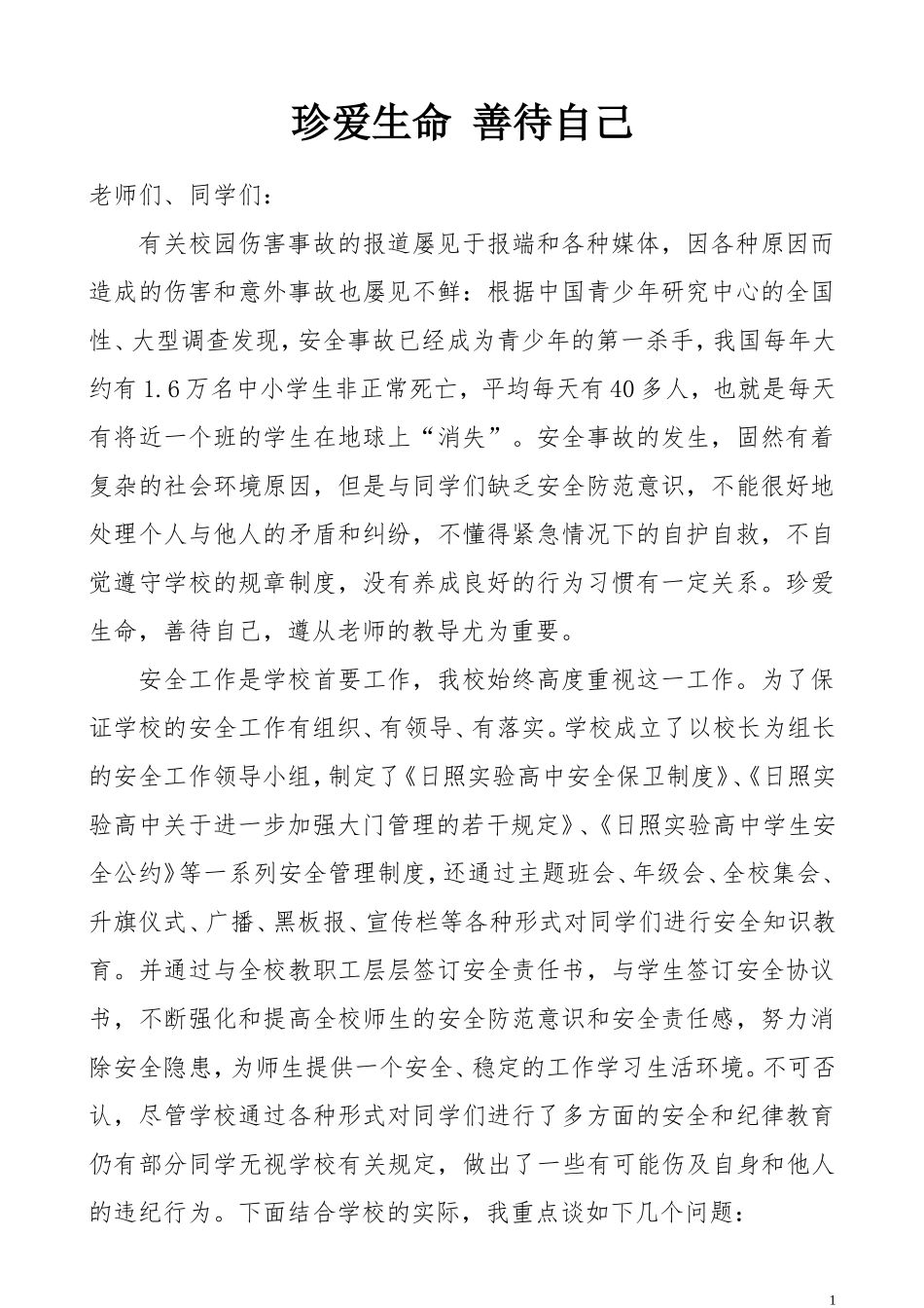 珍爱生命--善待自己_第1页