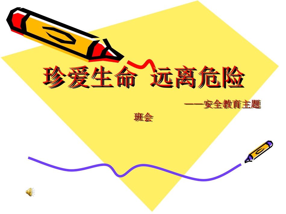 珍爱生命-远离危险_第1页