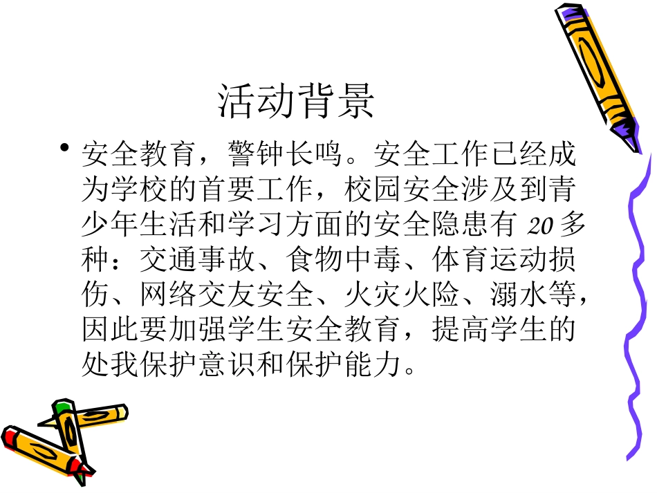 珍爱生命-远离危险_第2页