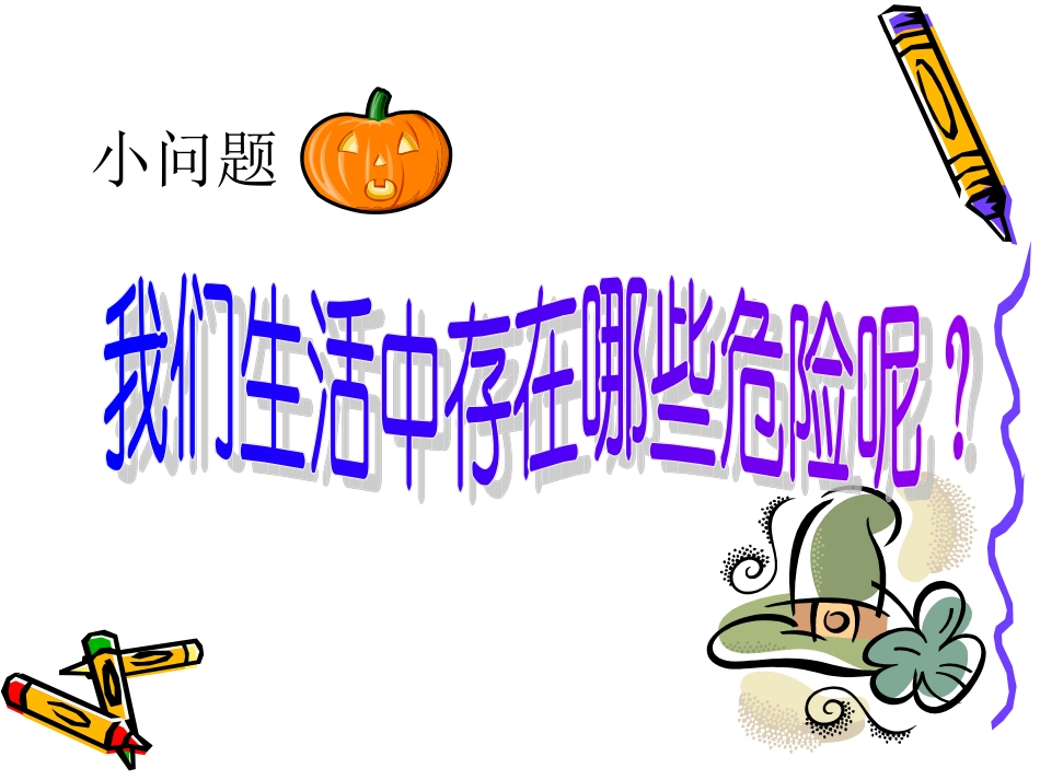 珍爱生命-远离危险_第3页