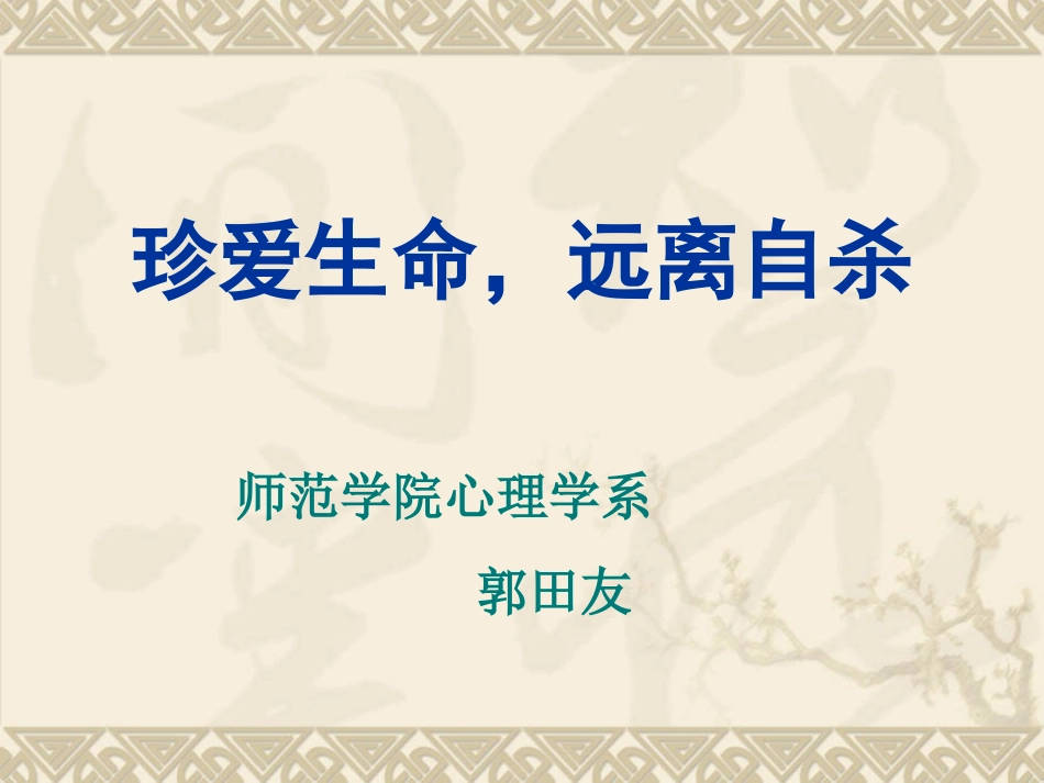 珍爱生命-远离自杀_第1页