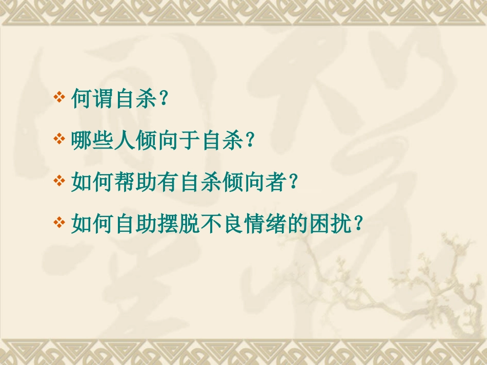 珍爱生命-远离自杀_第2页