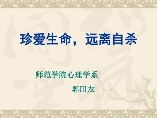 珍爱生命-远离自杀
