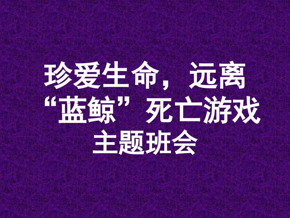 珍爱生命-远离蓝鲸死亡游戏(9.6)_第1页