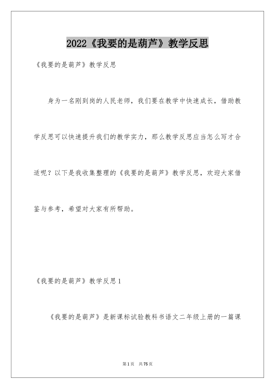 2024《我要的是葫芦》教学反思_12_第1页