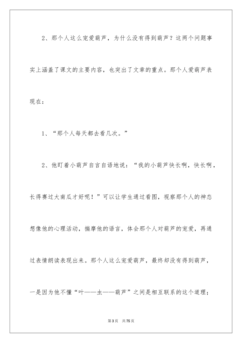 2024《我要的是葫芦》教学反思_12_第3页