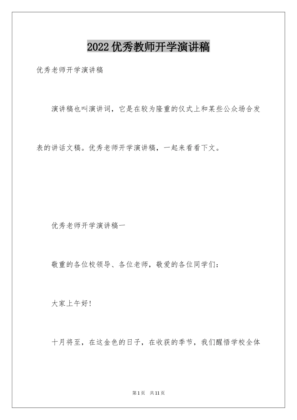 2024优秀教师开学演讲稿 _第1页