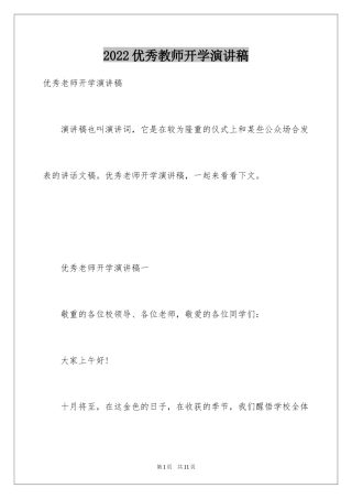 2024优秀教师开学演讲稿 