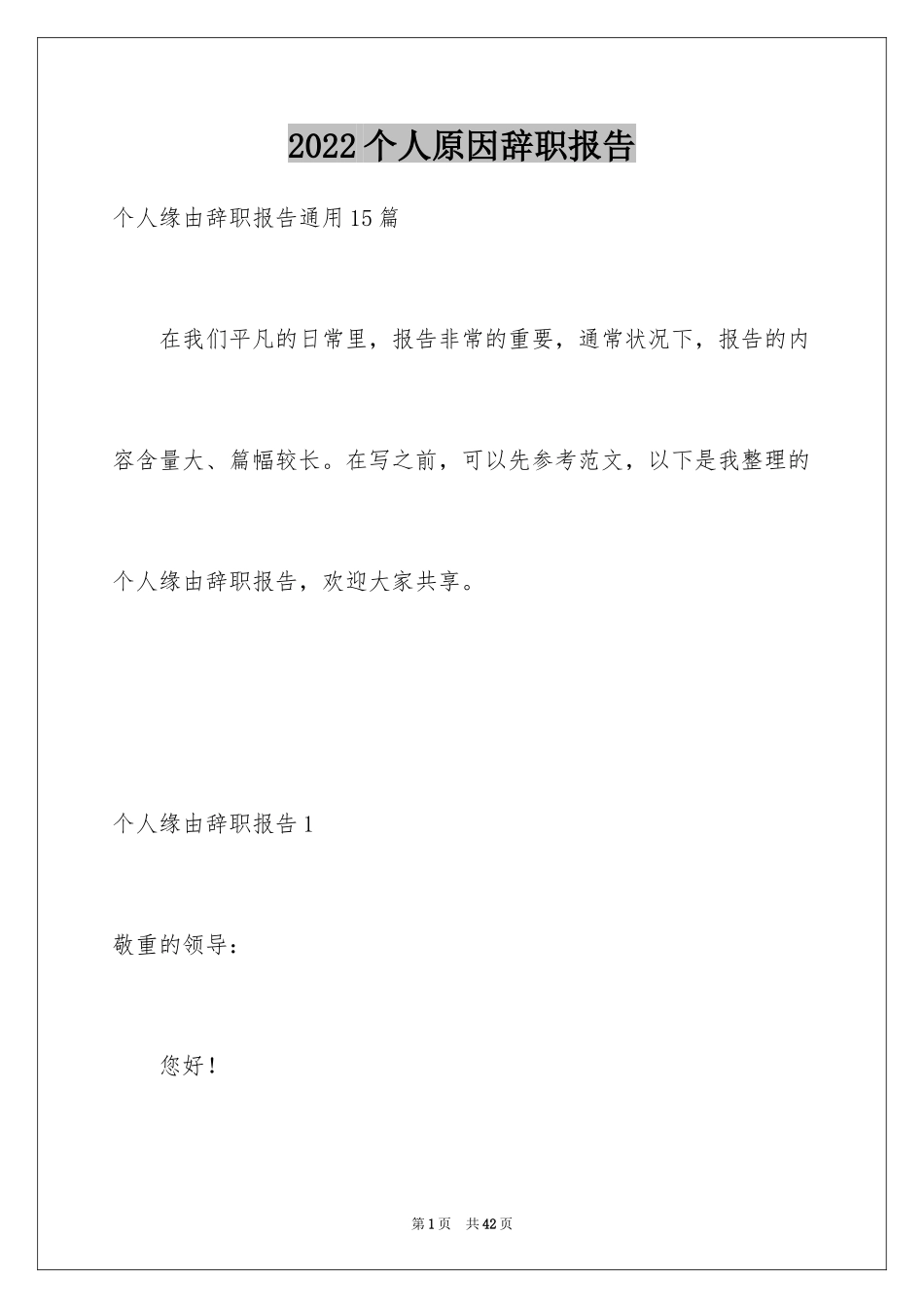2024个人原因辞职报告_21_第1页