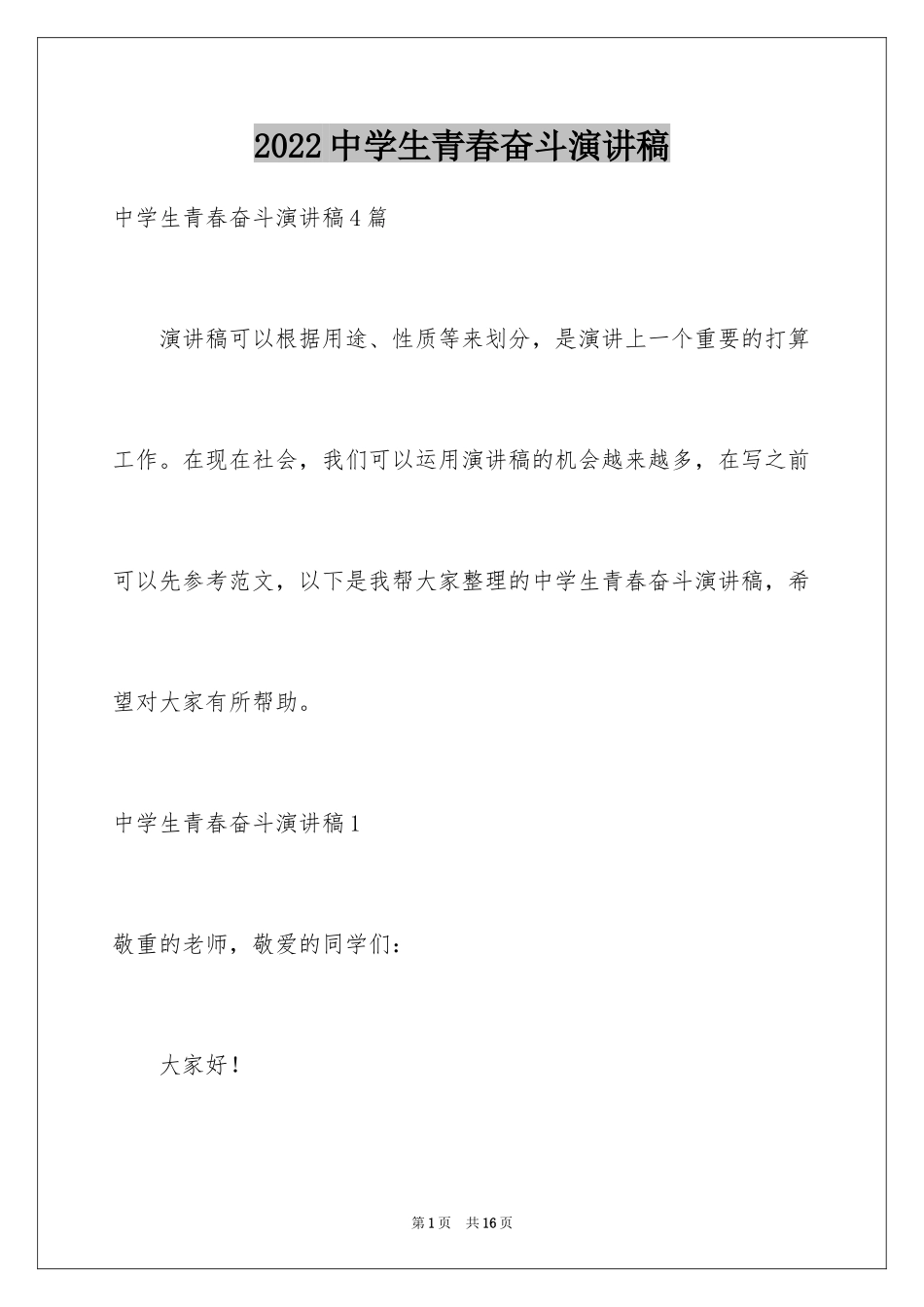 2024中学生青春奋斗演讲稿_1_第1页