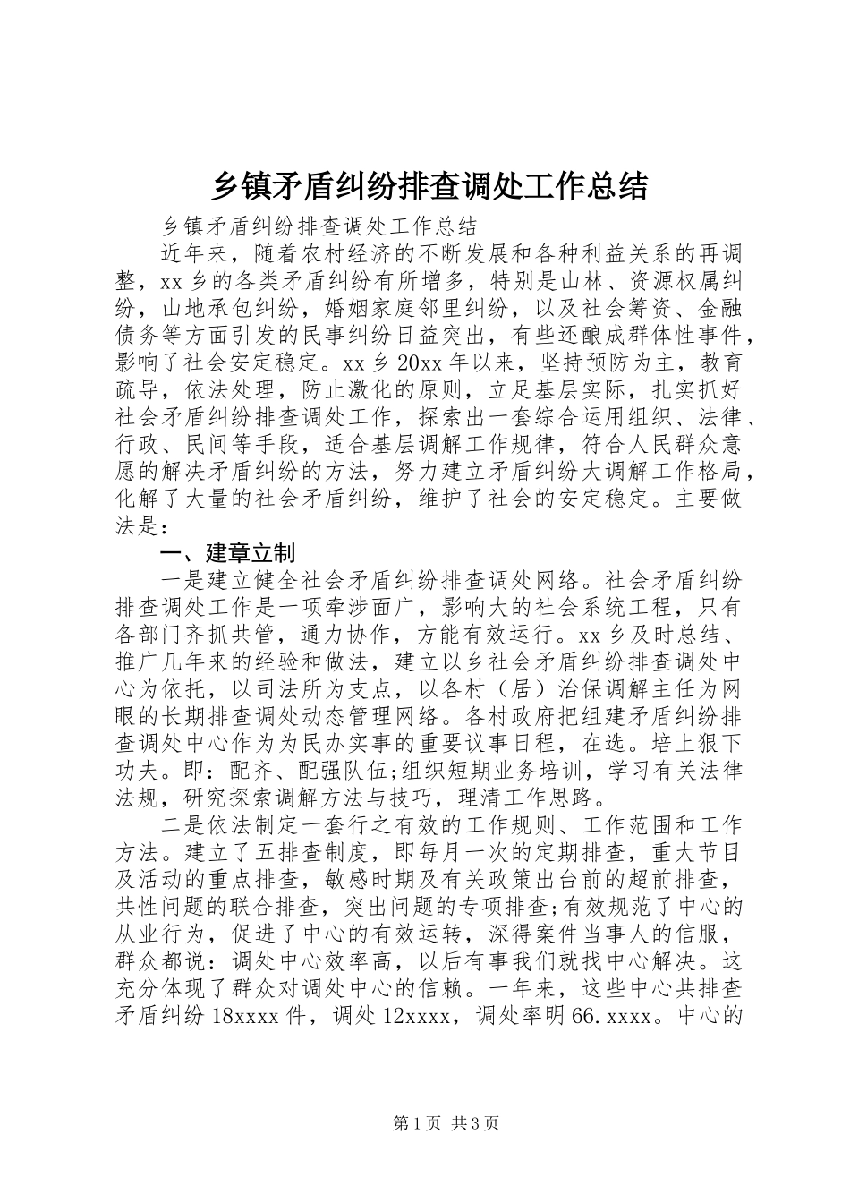 乡镇矛盾纠纷排查调处工作总结_第1页
