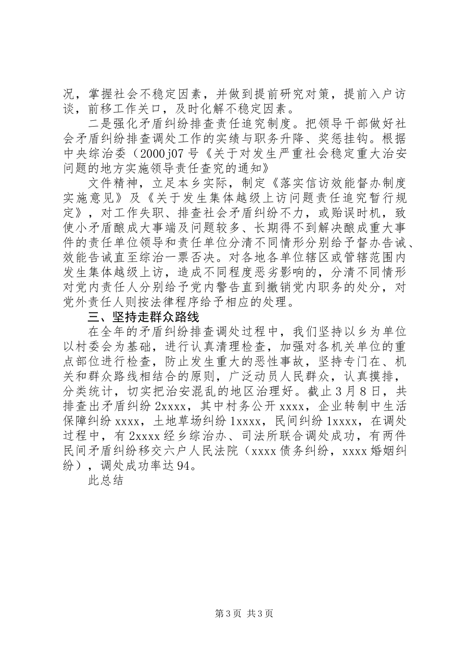 乡镇矛盾纠纷排查调处工作总结_第3页
