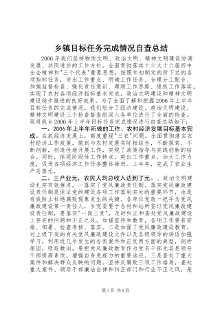 乡镇目标任务完成情况自查总结