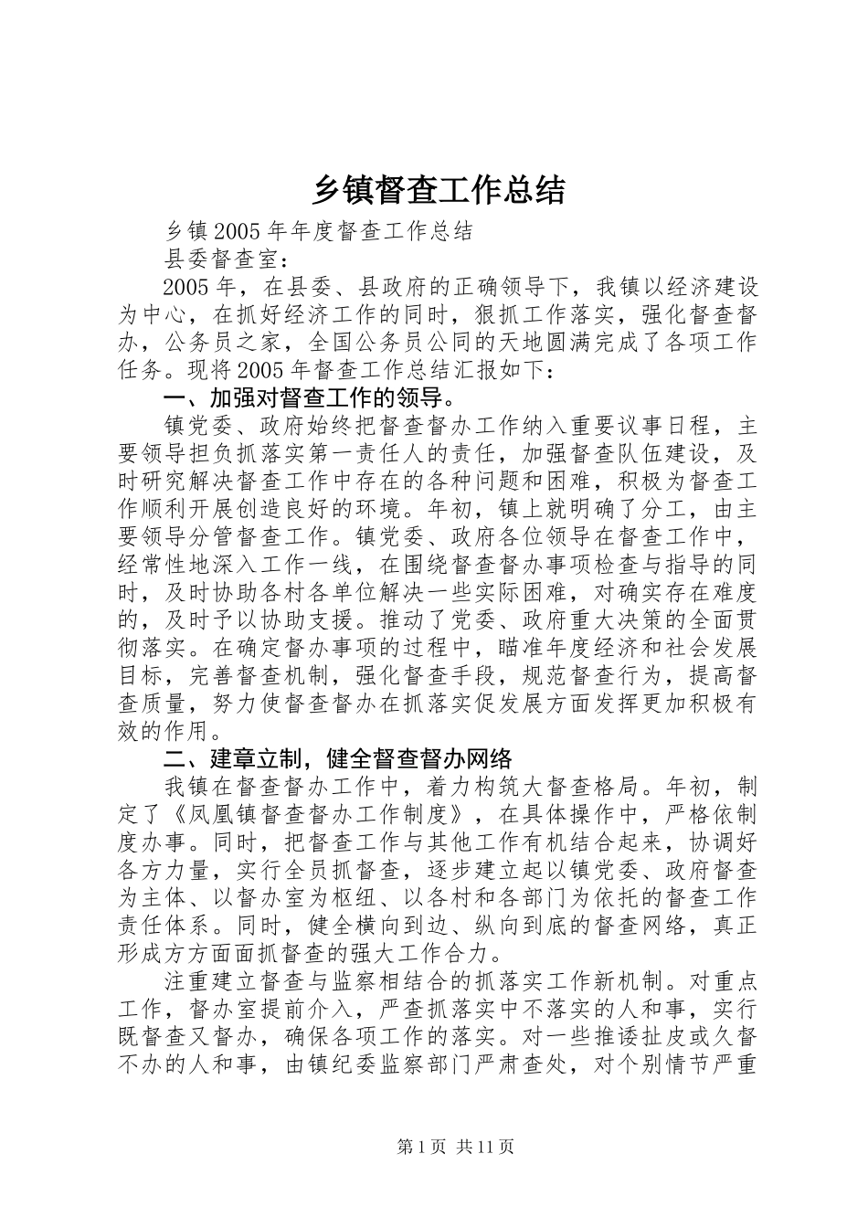 乡镇督查工作总结_第1页