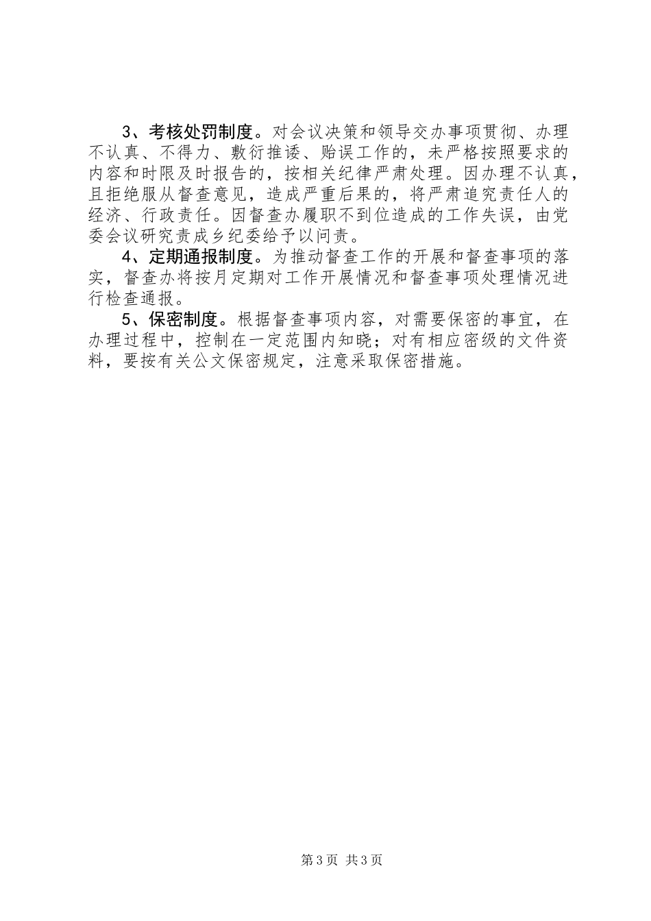 乡镇督查督办工作制度_第3页