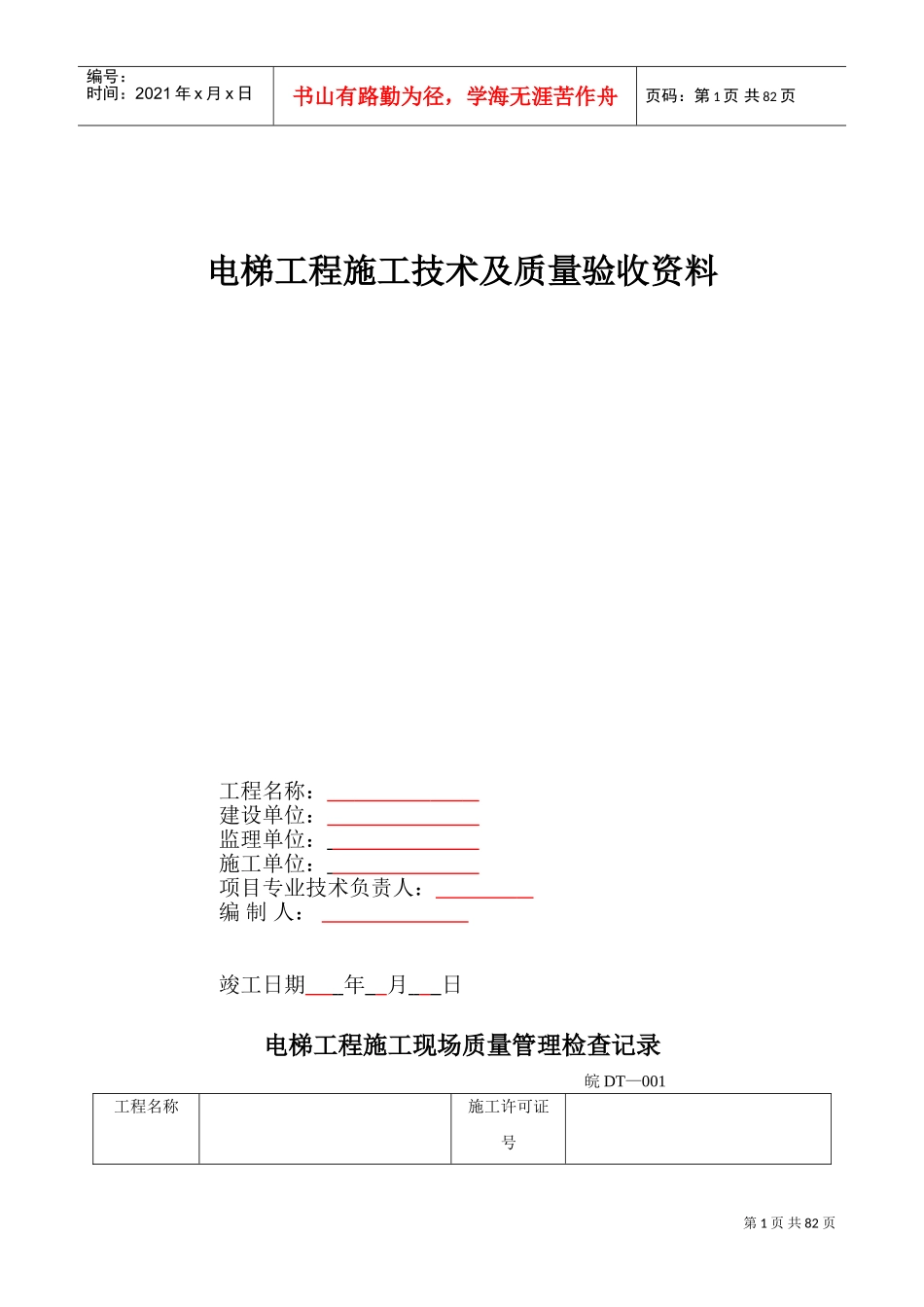 电梯工程施工技术及质量验收范本_第1页