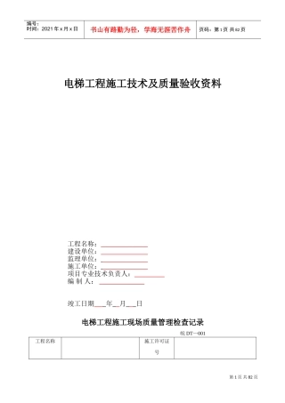电梯工程施工技术及质量验收范本