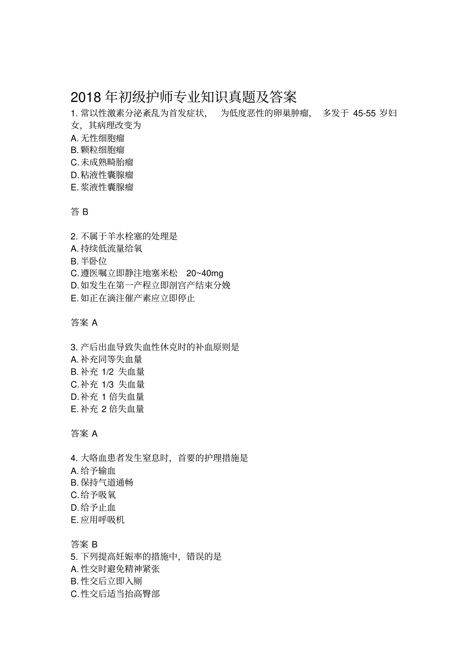 2018年初级护师专业知识_第1页