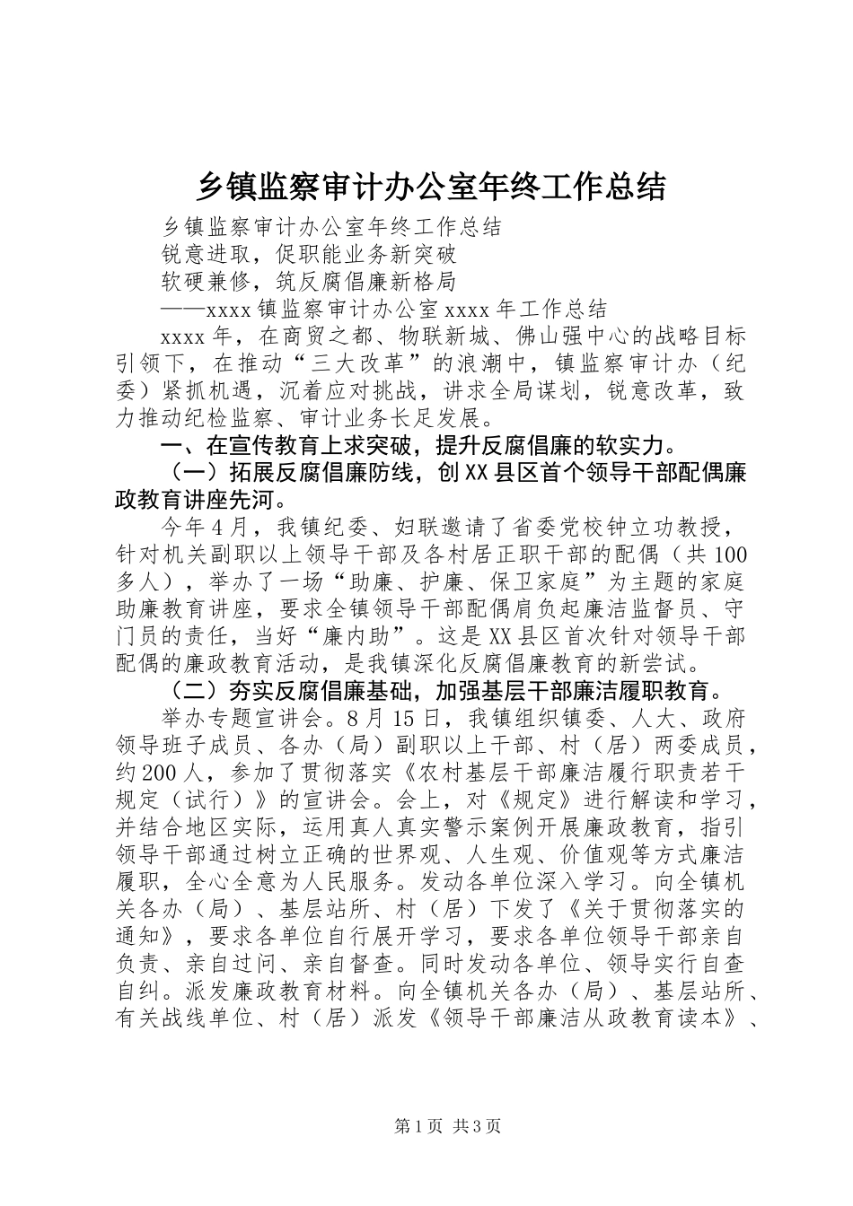 乡镇监察审计办公室年终工作总结 (2)_第1页