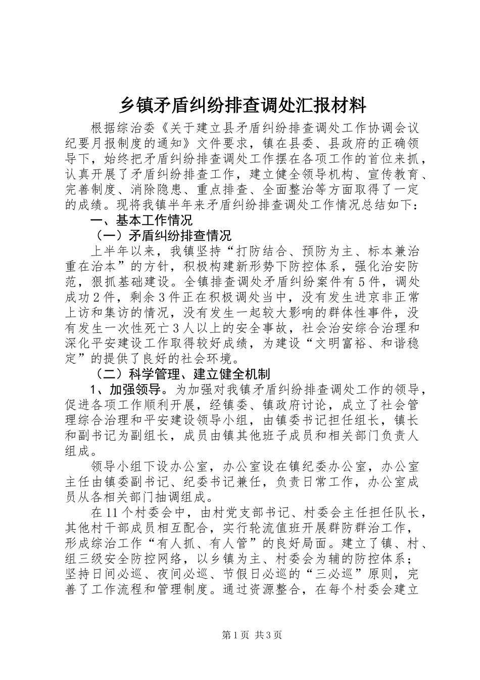 乡镇矛盾纠纷排查调处汇报材料_第1页