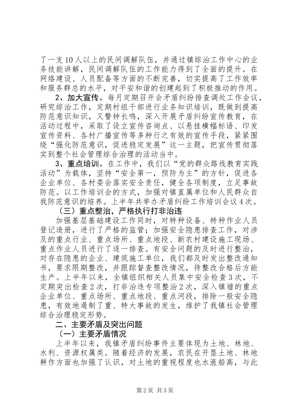 乡镇矛盾纠纷排查调处汇报材料_第2页