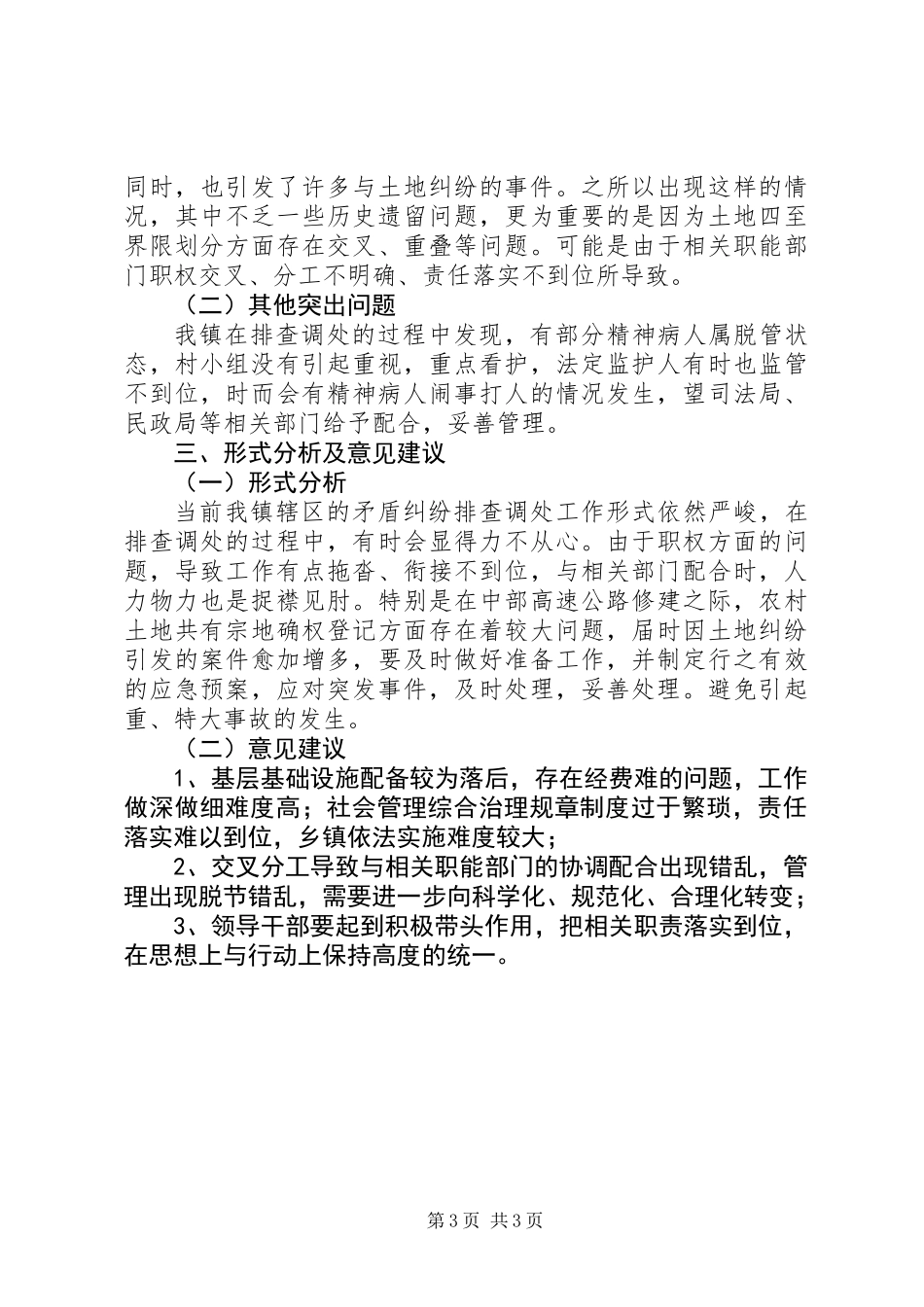 乡镇矛盾纠纷排查调处汇报材料_第3页
