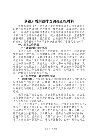 乡镇矛盾纠纷排查调处汇报材料