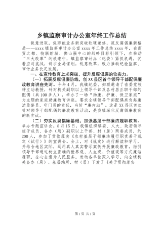 乡镇监察审计办公室年终工作总结