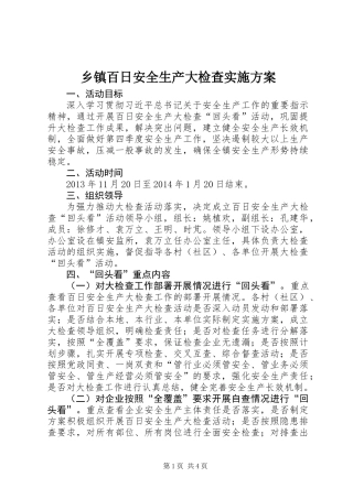 乡镇百日安全生产大检查实施方案