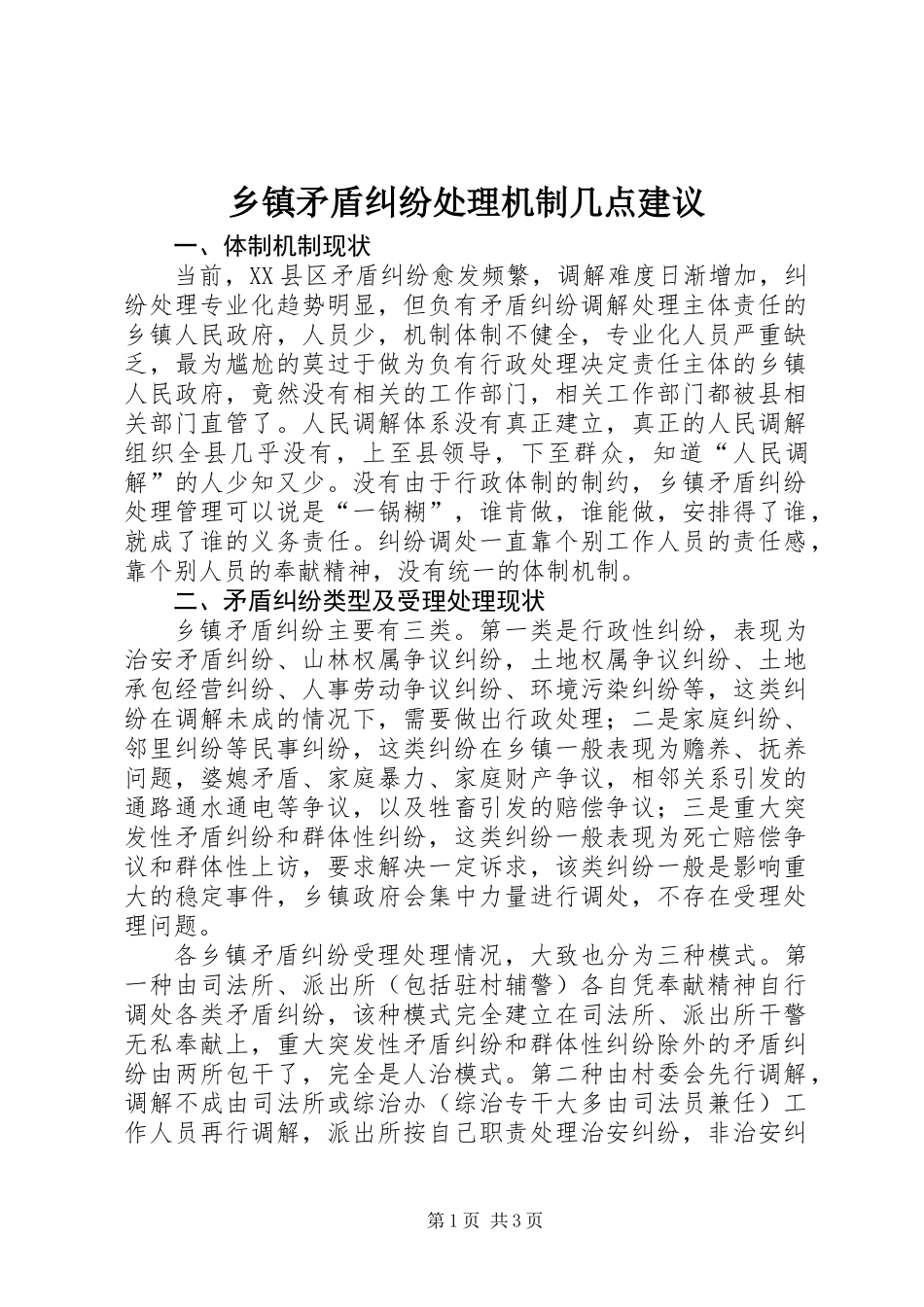 乡镇矛盾纠纷处理机制几点建议_第1页