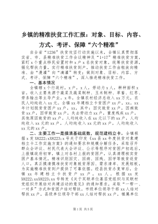 乡镇的精准扶贫工作汇报：对象、目标、内容、方式、考评、保障“六个精准”