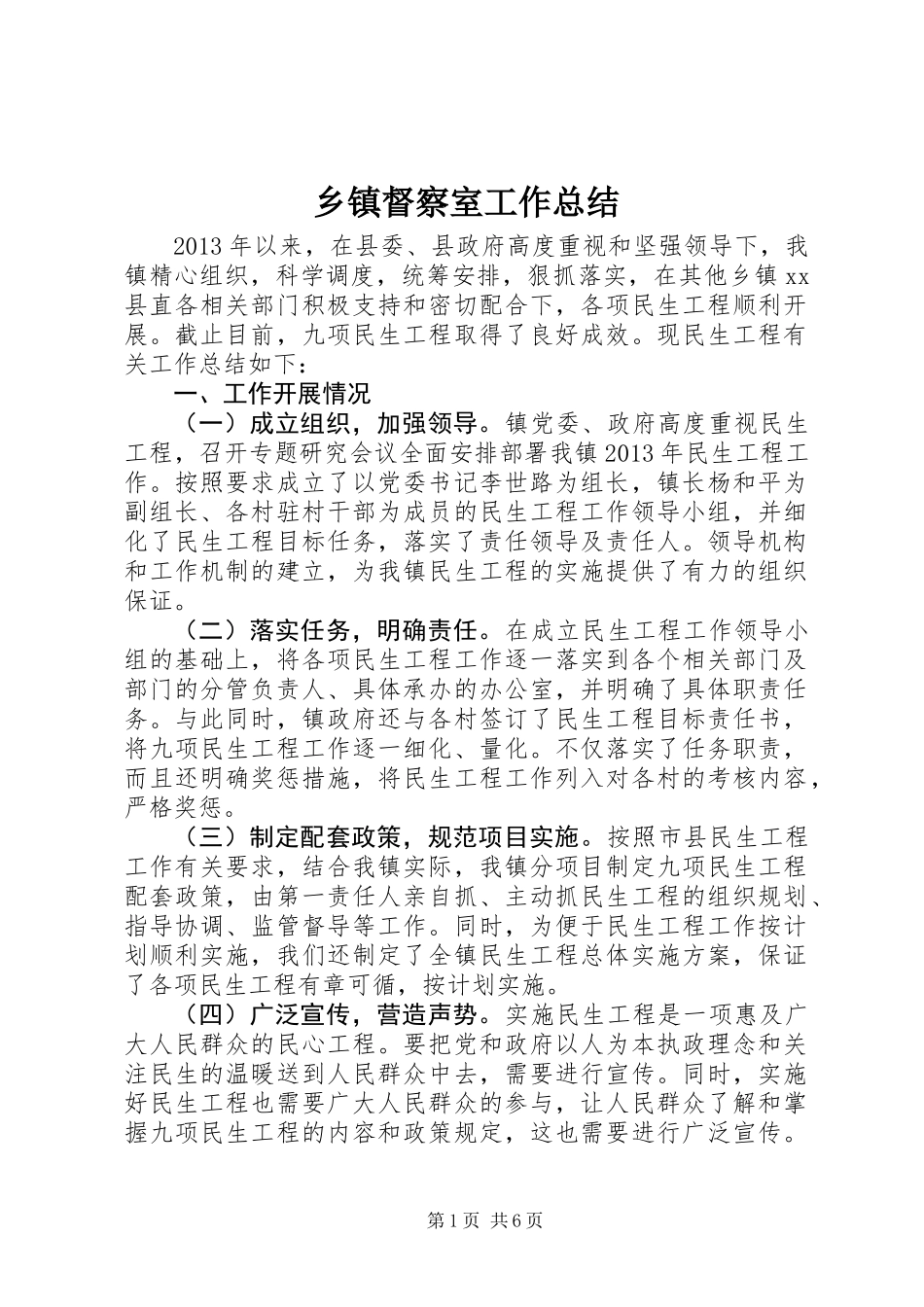 乡镇督察室工作总结_第1页