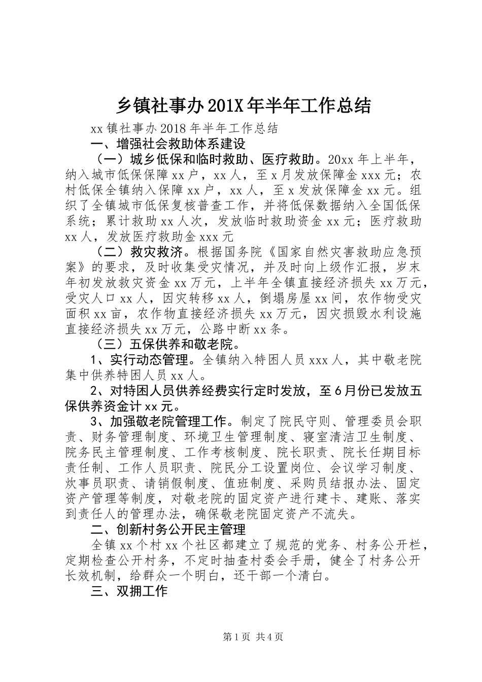 乡镇社事办201X年半年工作总结_第1页