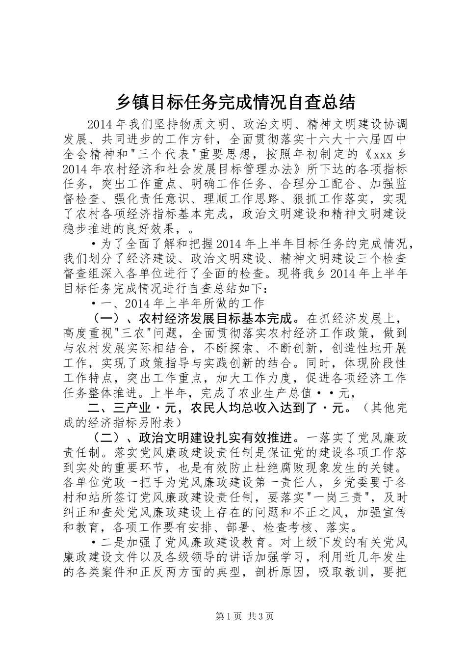 乡镇目标任务完成情况自查总结 (3)_第1页