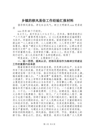 乡镇的移风易俗工作经验汇报材料