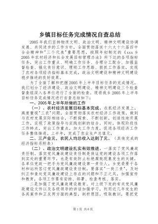 乡镇目标任务完成情况自查总结 (2)