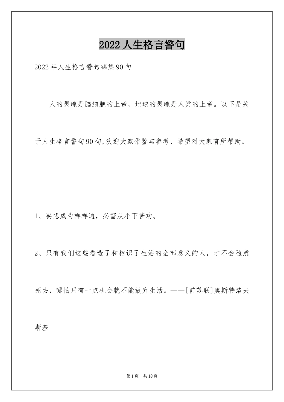 2024人生格言警句_78_第1页