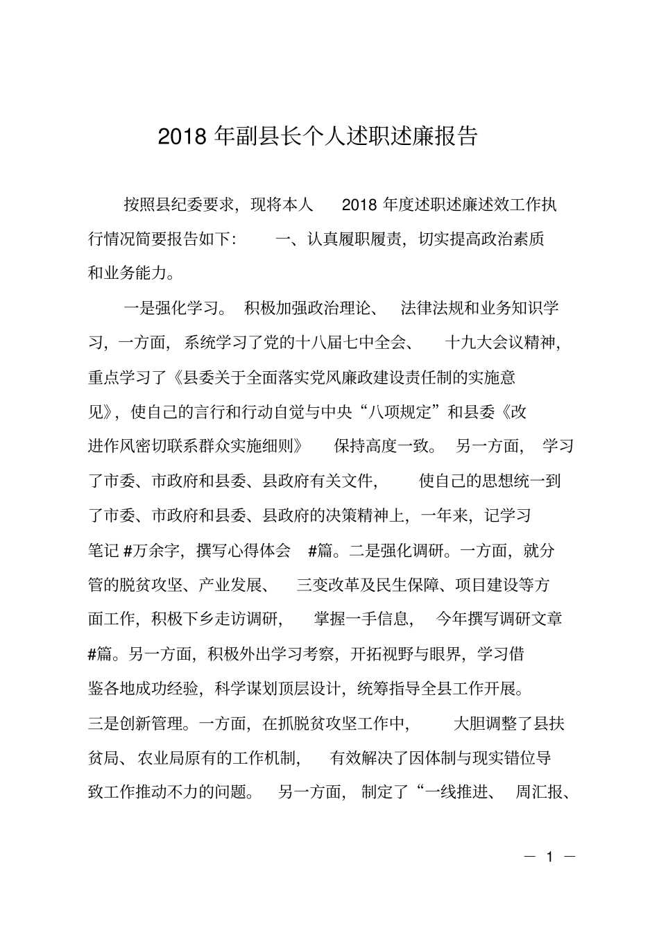 2018年副长个人述职述廉报告_第1页