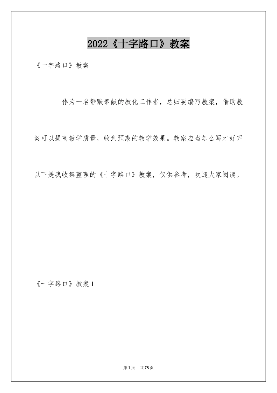 2024《十字路口》教案_1_第1页