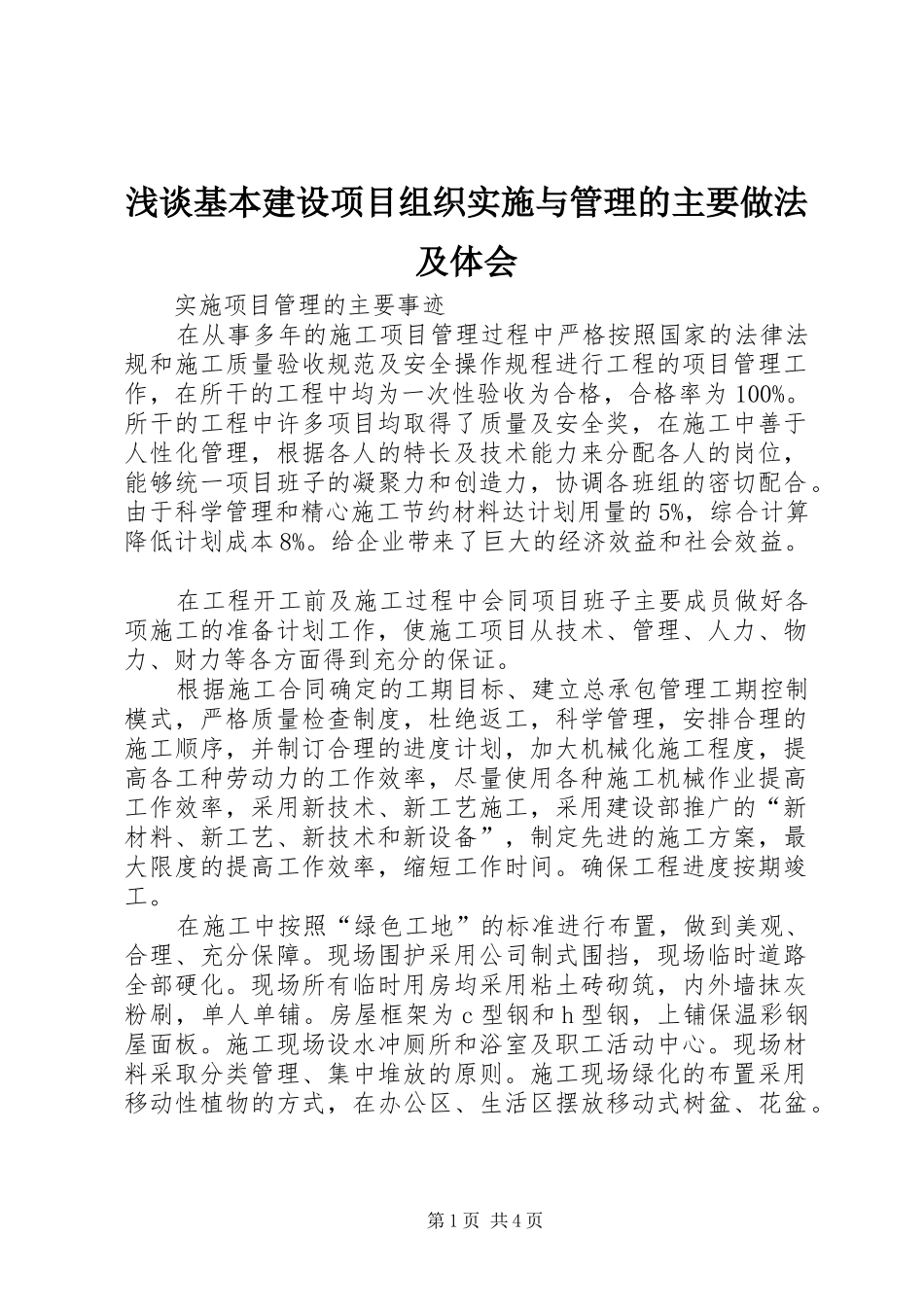 浅谈基本建设项目组织实施与管理的主要做法及体会 _第1页