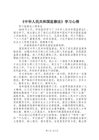 《中华人民共和国监察法》学习心得 