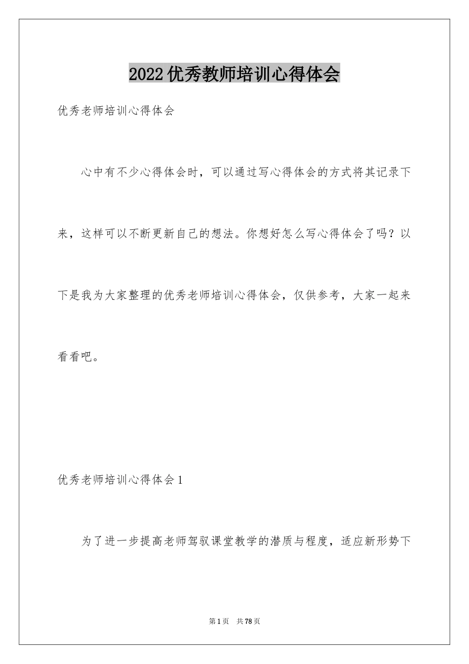 2024优秀教师培训心得体会_5_第1页