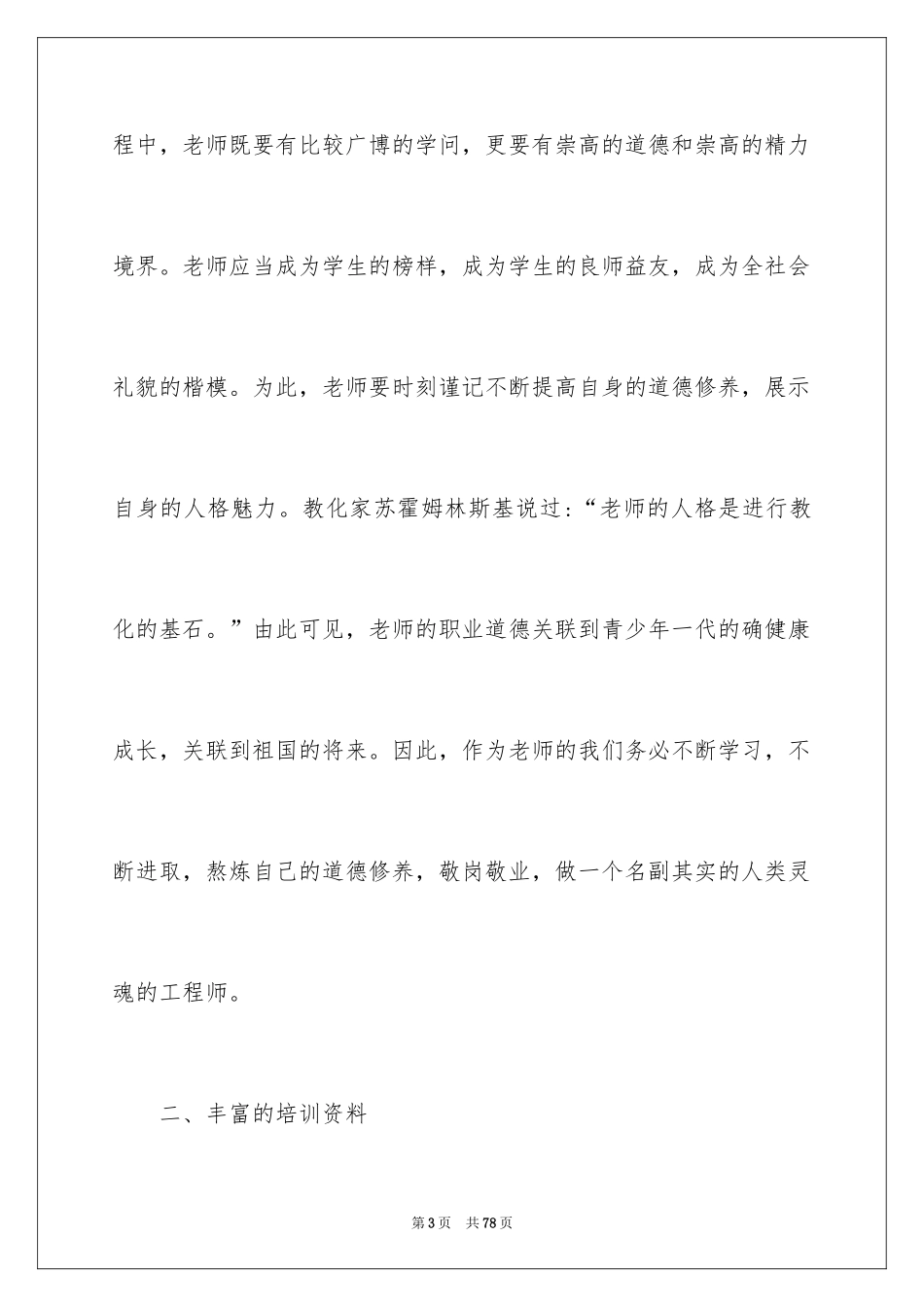 2024优秀教师培训心得体会_5_第3页