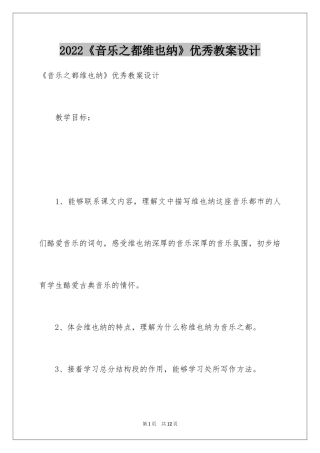 2024《音乐之都维也纳》优秀教案设计