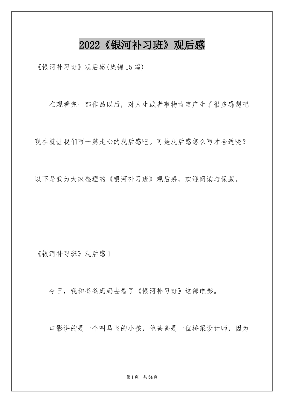 2024《银河补习班》观后感_28_第1页