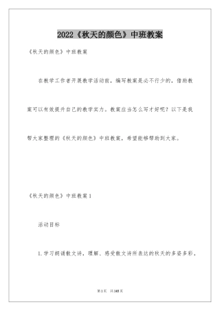 2024《秋天的颜色》中班教案