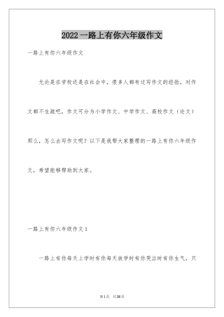 2024一路上有你六年级作文
