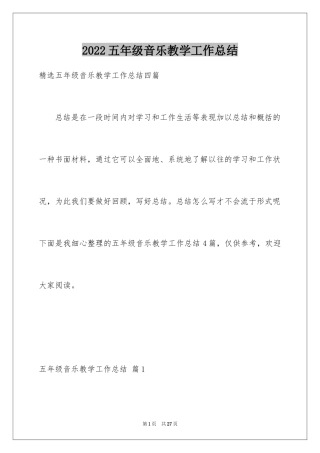 2024五年级音乐教学工作总结_3