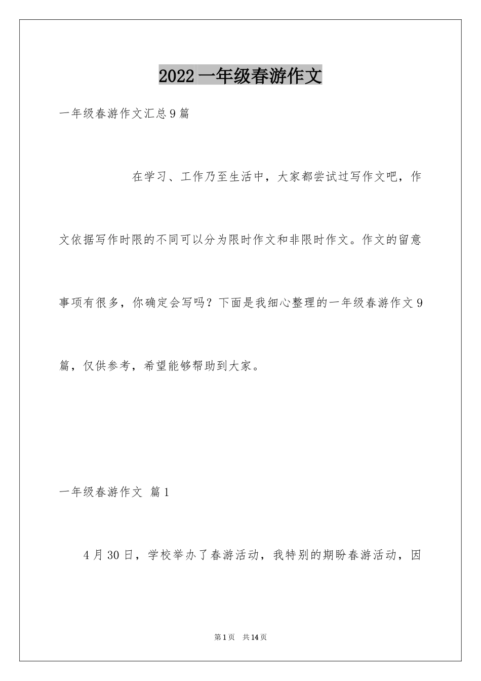 2024一年级春游作文_56_第1页